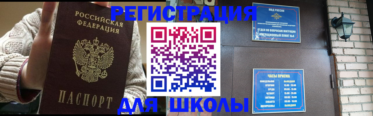 прописка для школы в Черноголовке